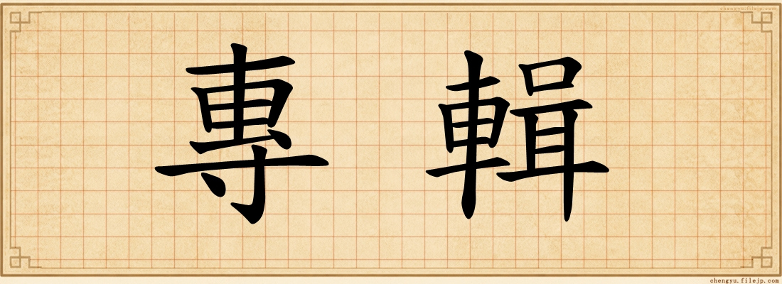 專輯