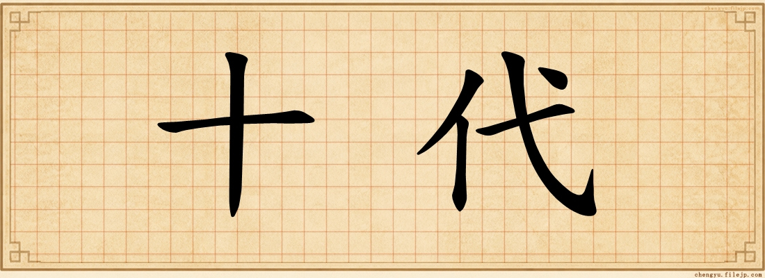 十代