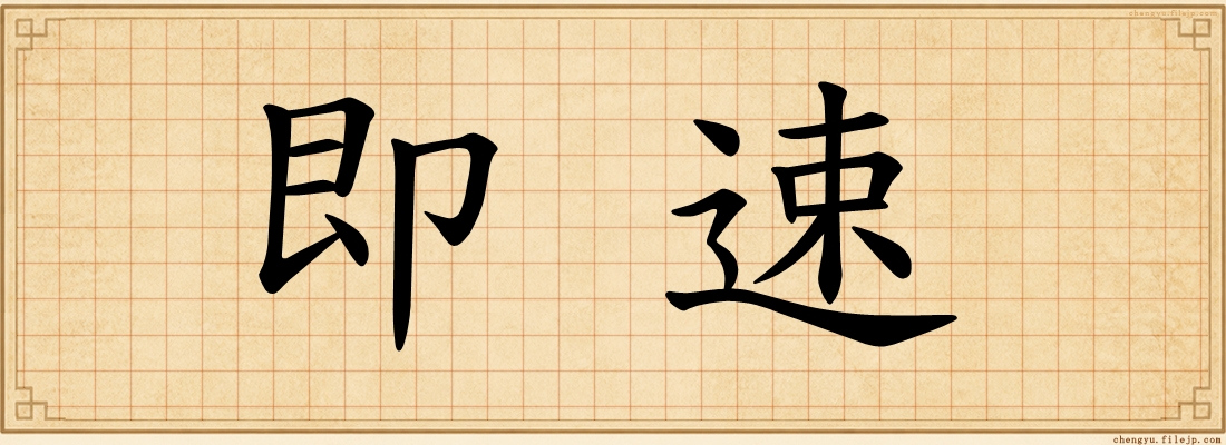 即速