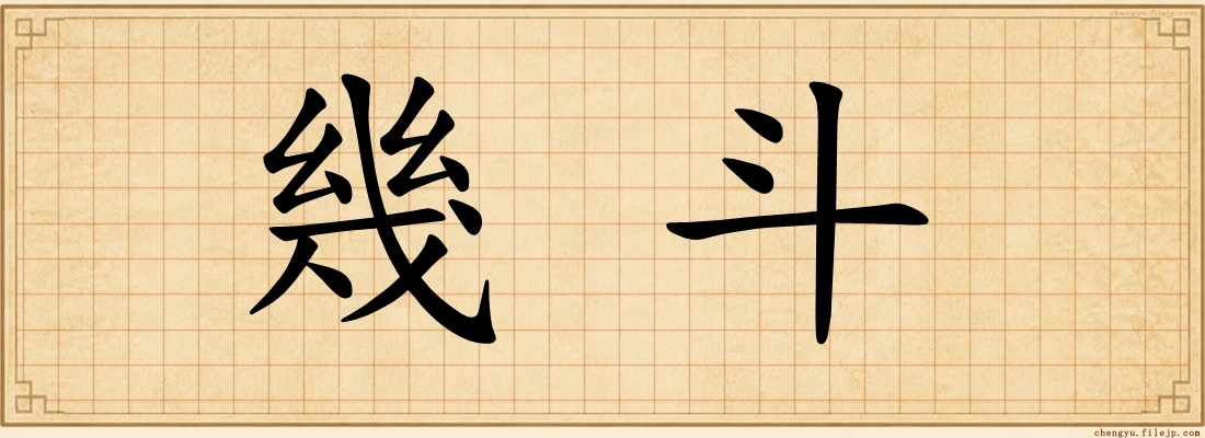 幾斗