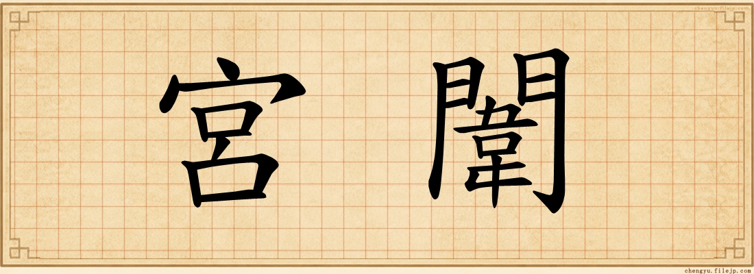 宮闈