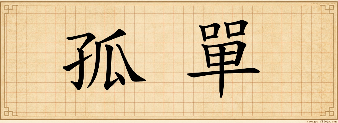 孤單