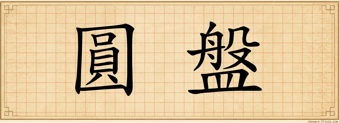 圓盤