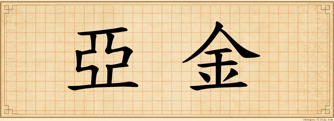 亞金