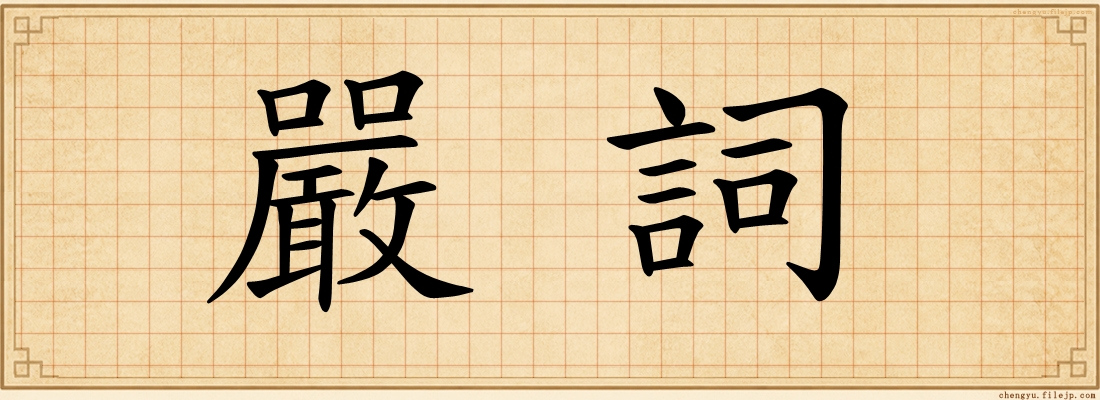 嚴詞