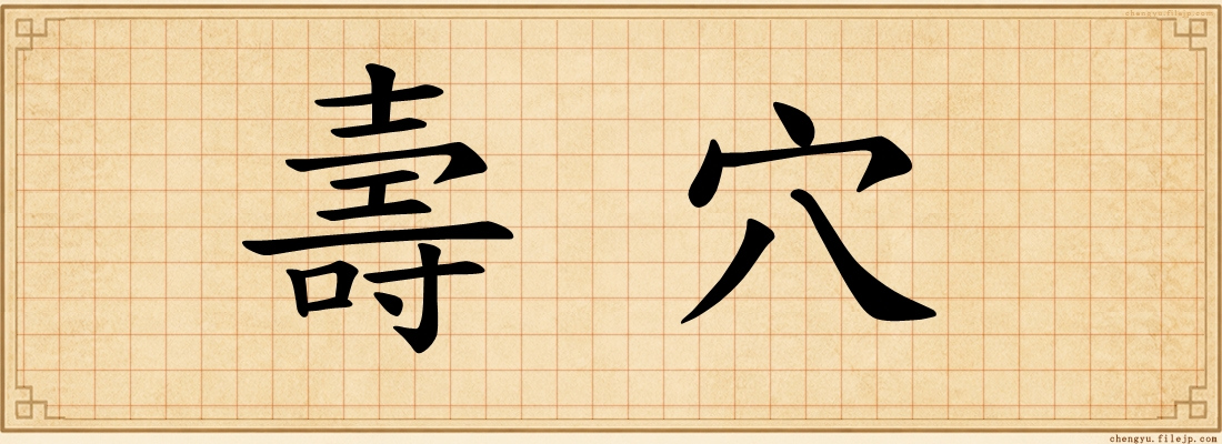 壽穴