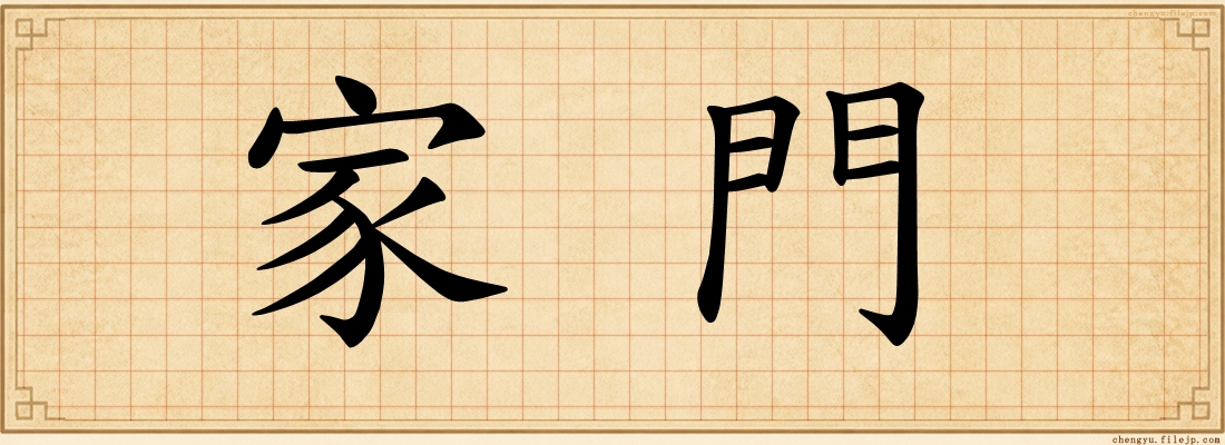 家門