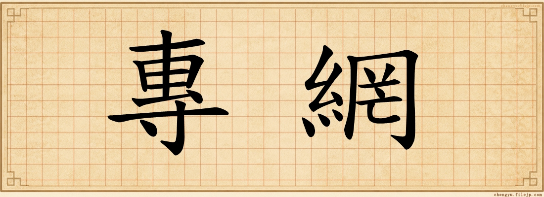 專網