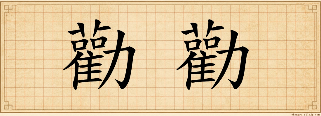 勸勸