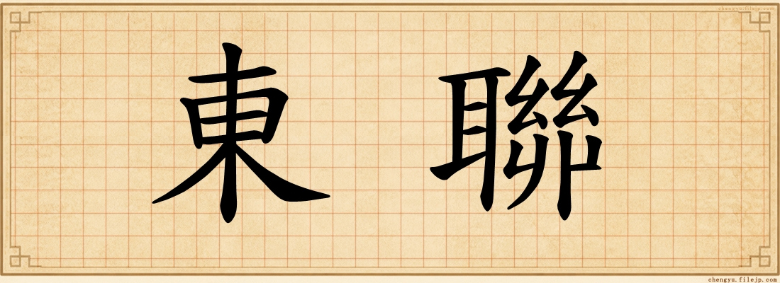 東聯