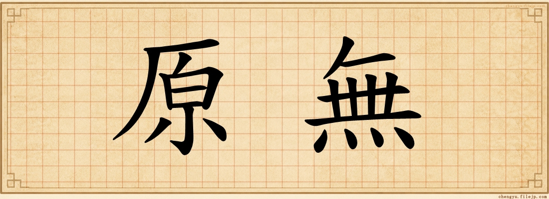 原無