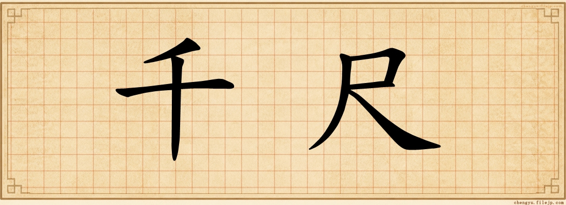 千尺