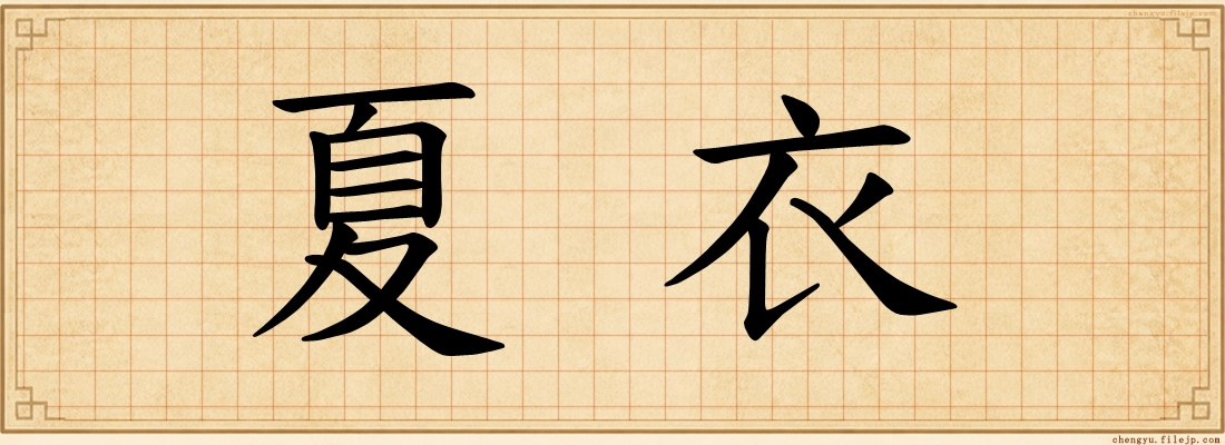 夏衣