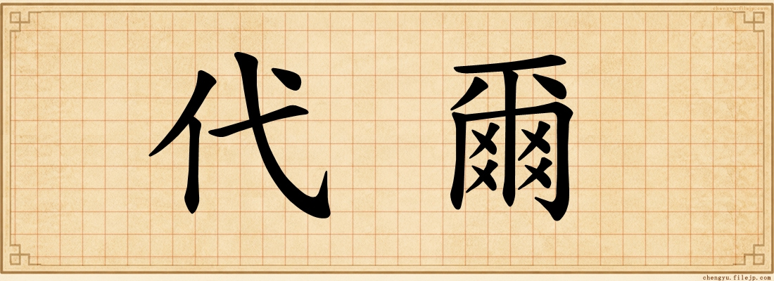 代爾