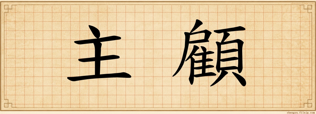 主顧