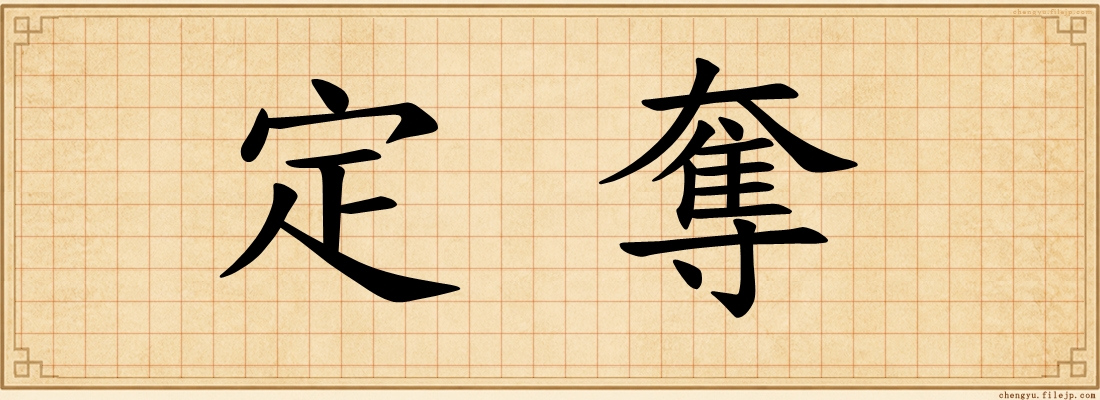 定奪