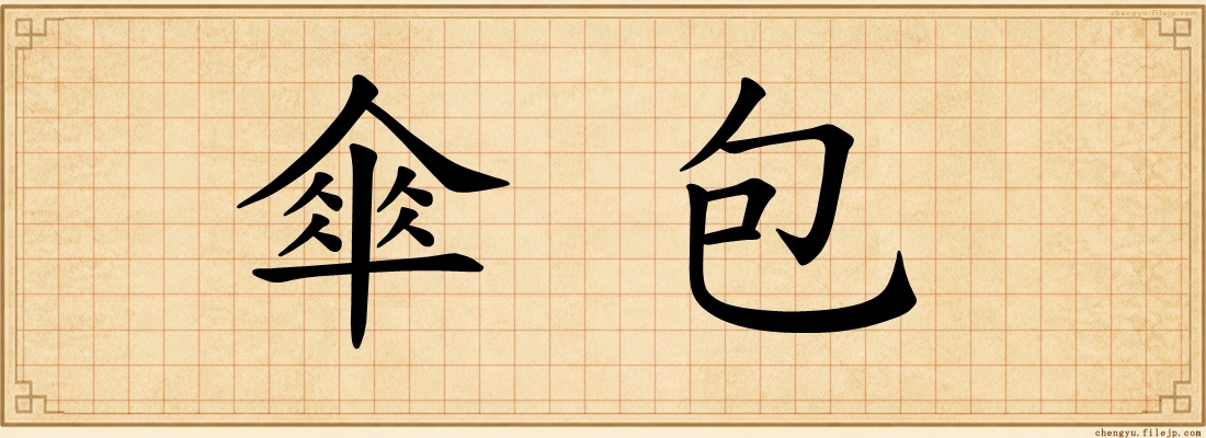 傘包