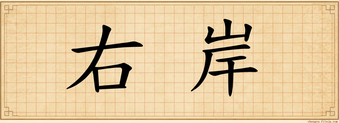 右岸