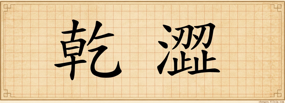 乾澀