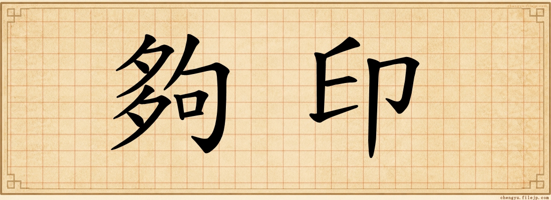 夠印