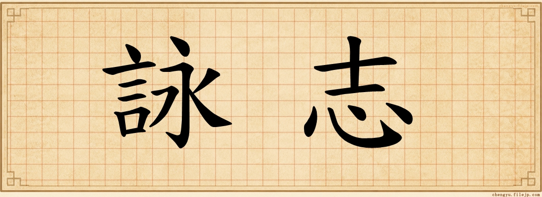 詠志