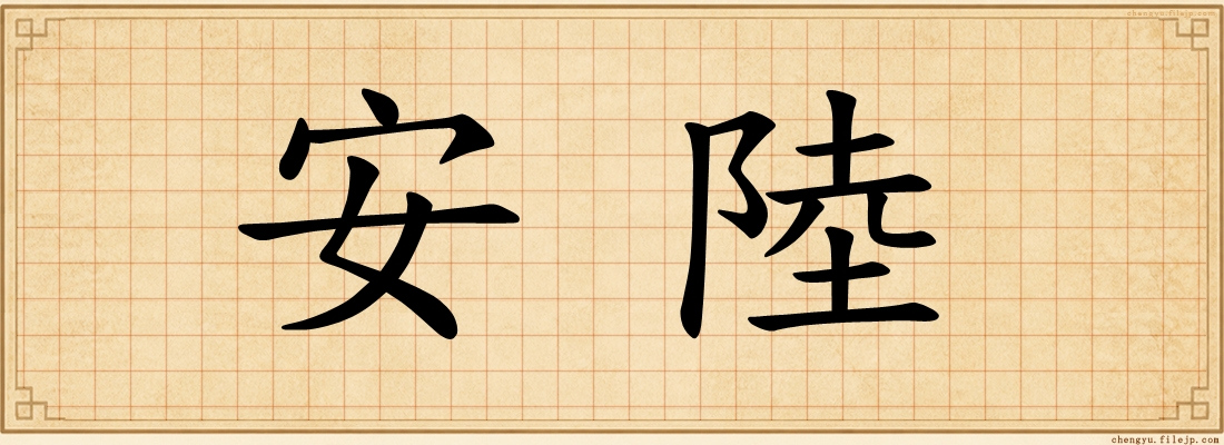 安陸
