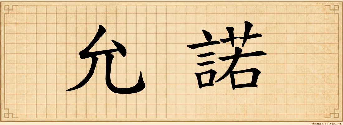 允諾