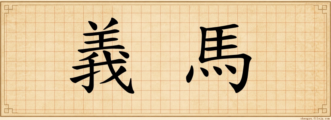 義馬