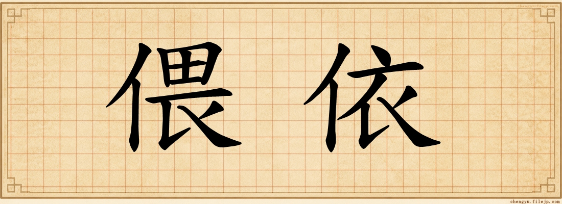 偎依