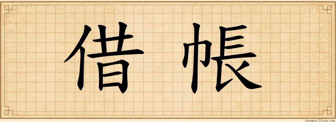 借帳