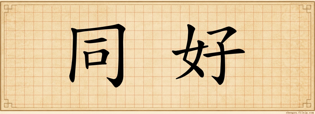 同好