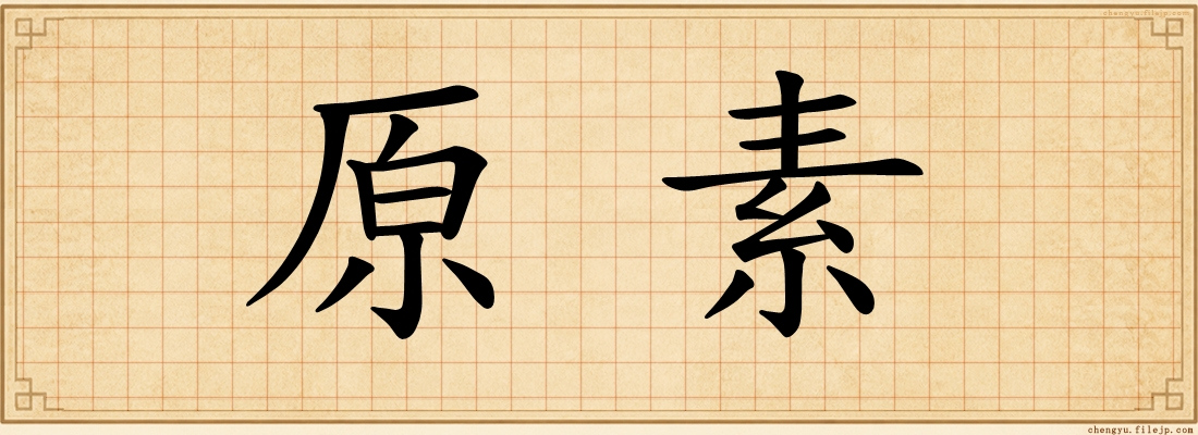 原素
