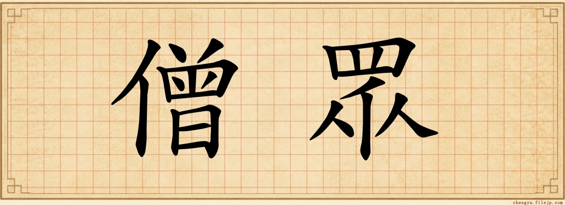 僧眾