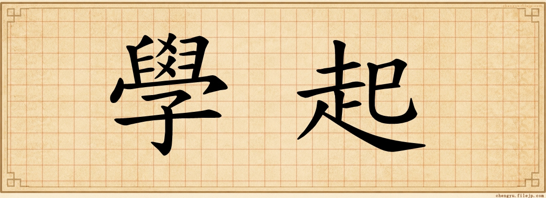 學起