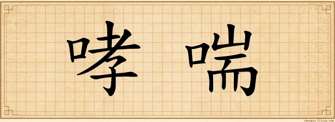 哮喘