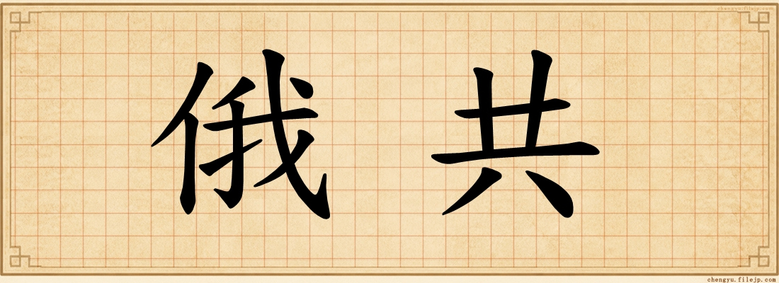 俄共