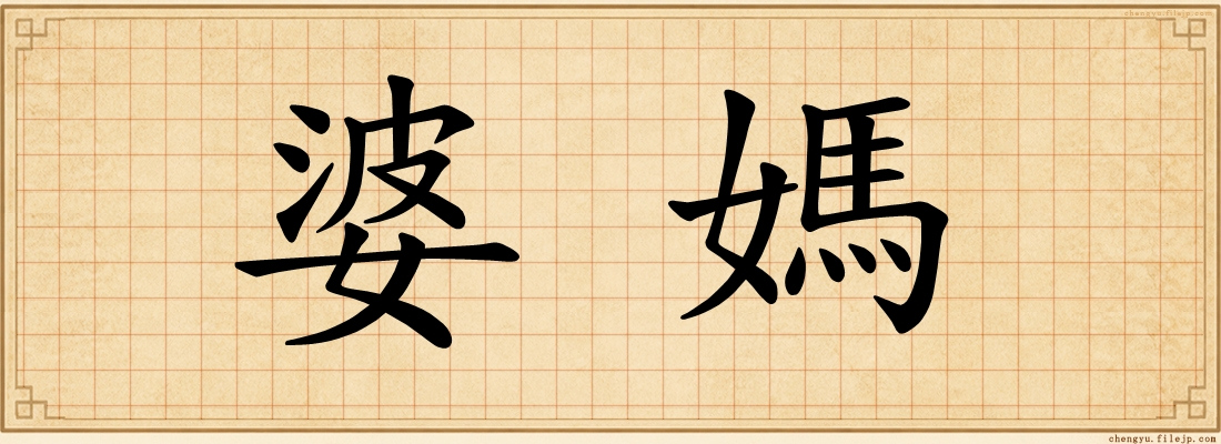 婆媽