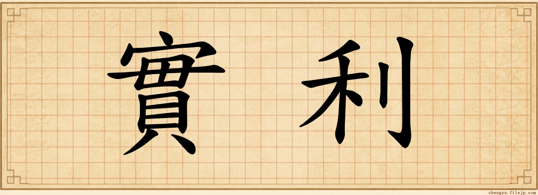 實利