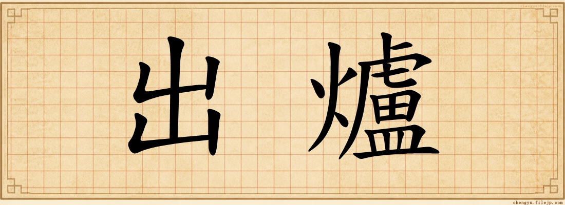 出爐