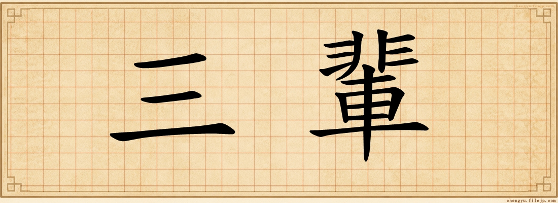 三輩