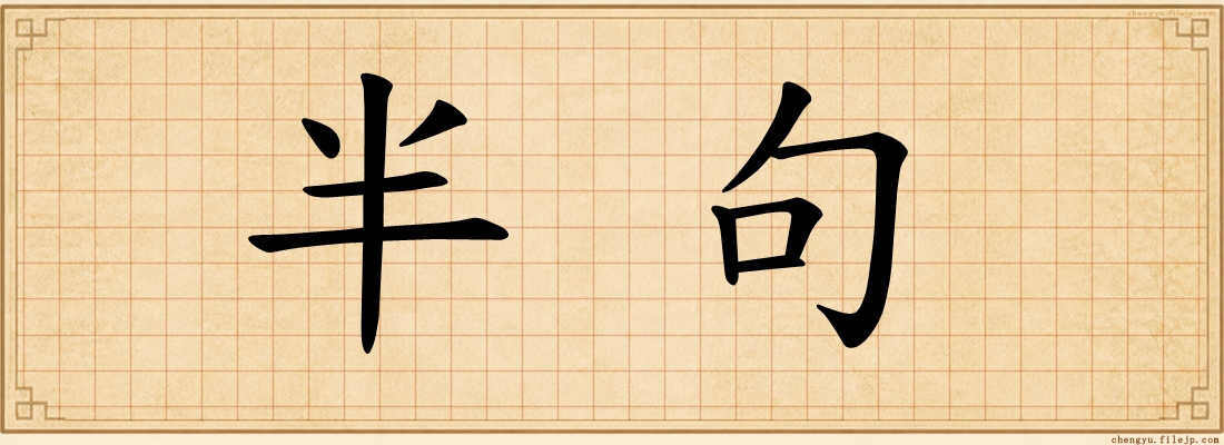 半句