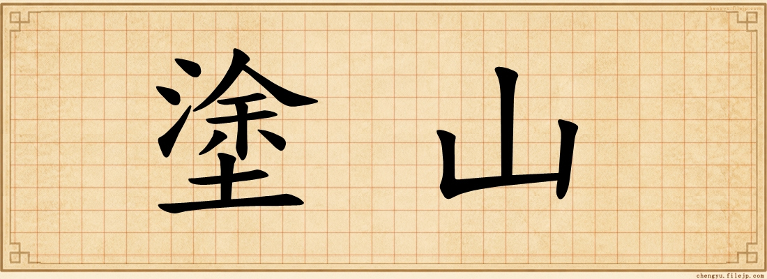 塗山