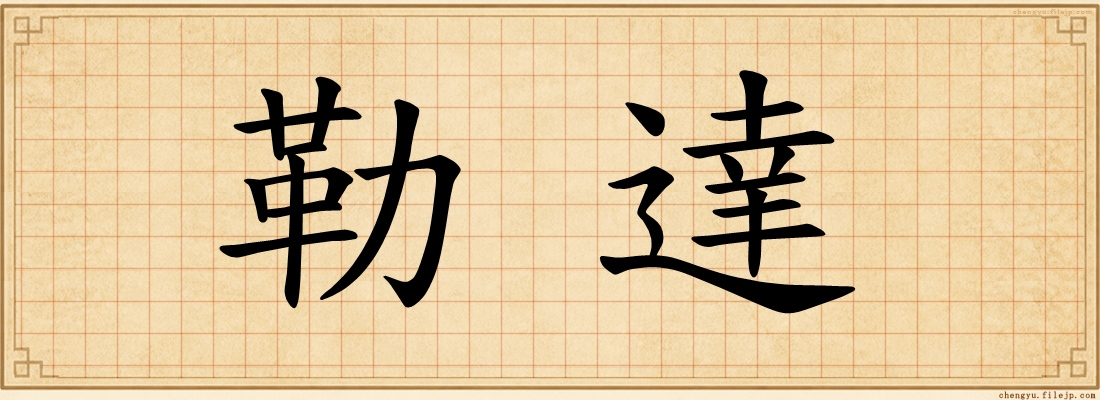 勒達