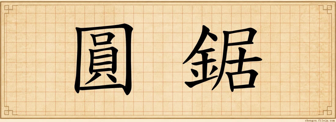 圓鋸