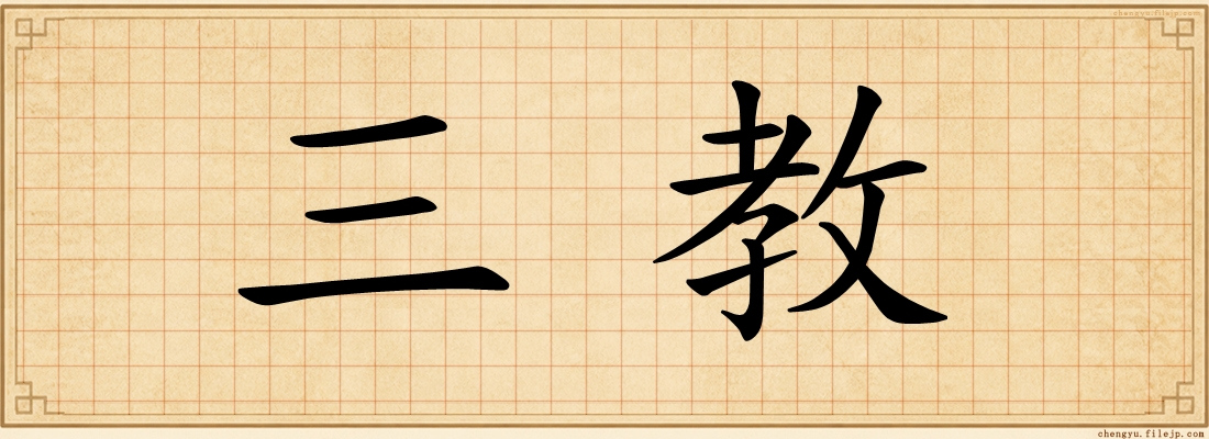 三教