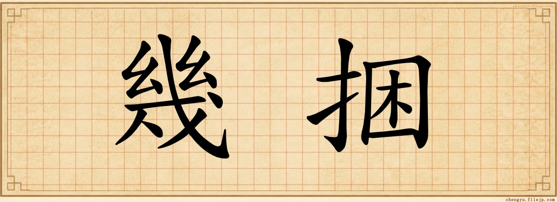 幾捆