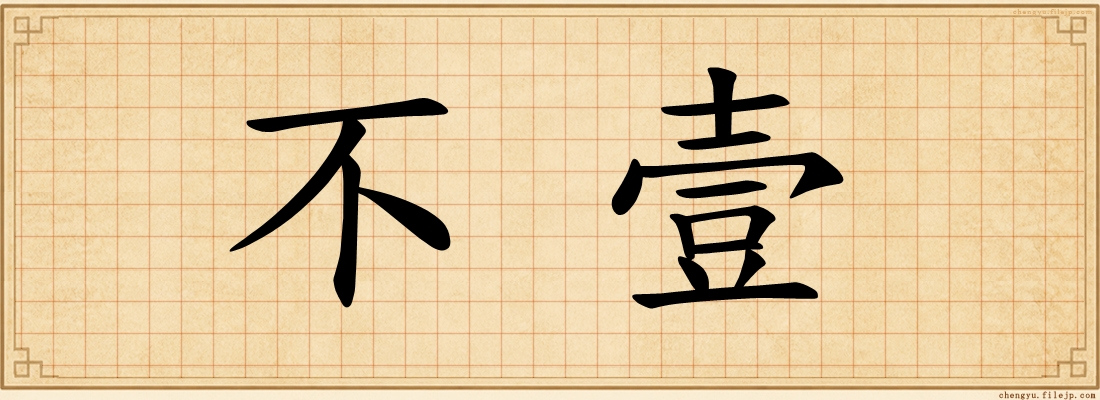 不壹