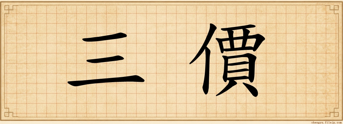 三價