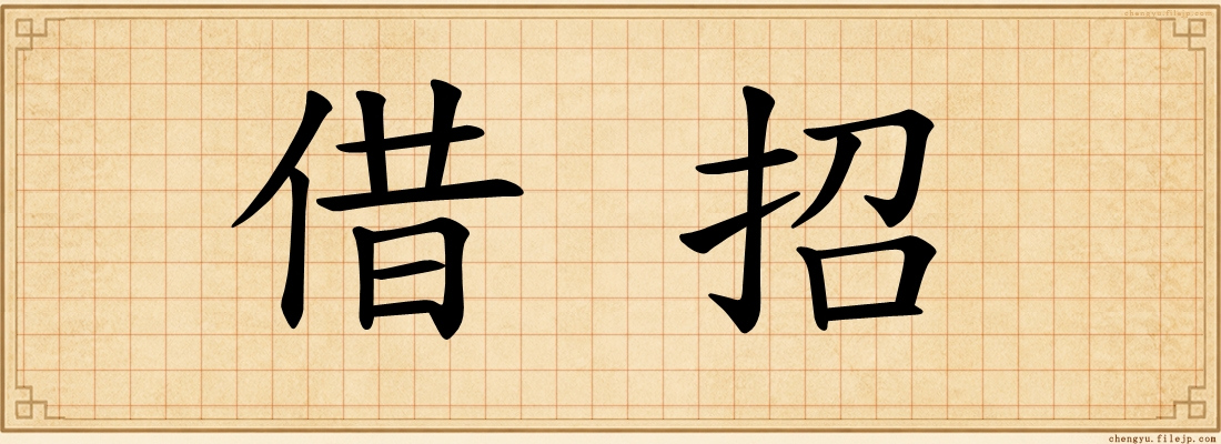 借招