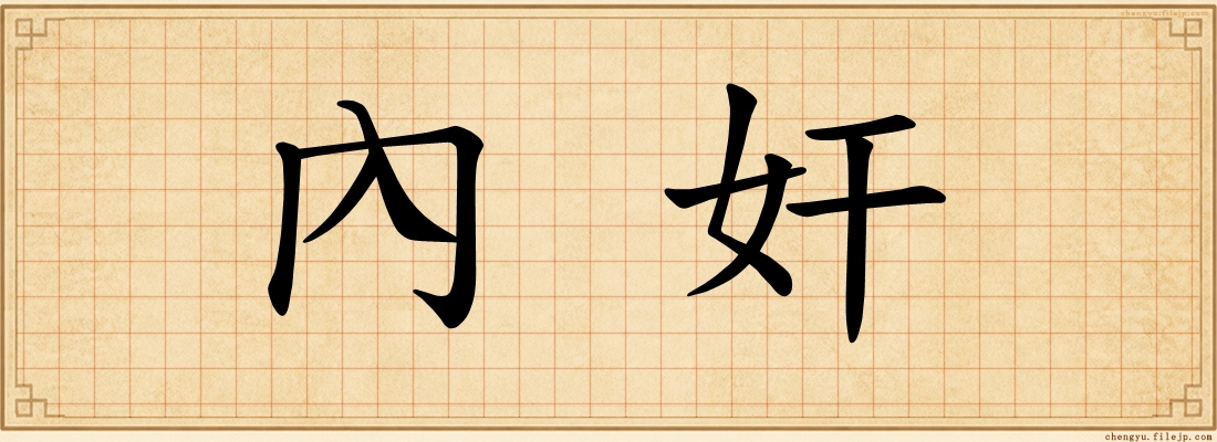 內奸